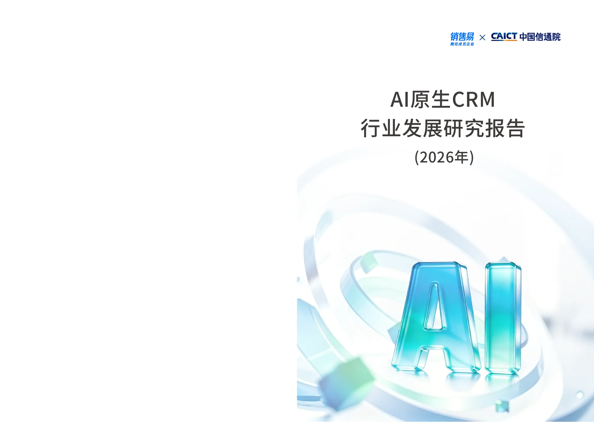 AI原生CRM行业发展研究报告