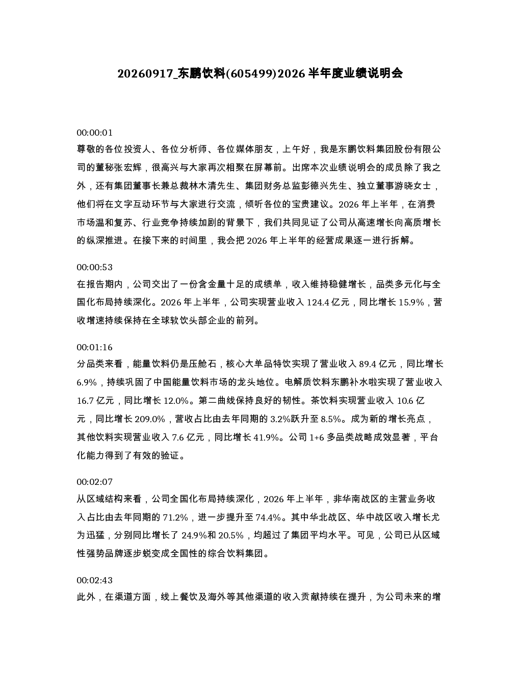东鹏饮料 605499 2026半年度业绩说明会