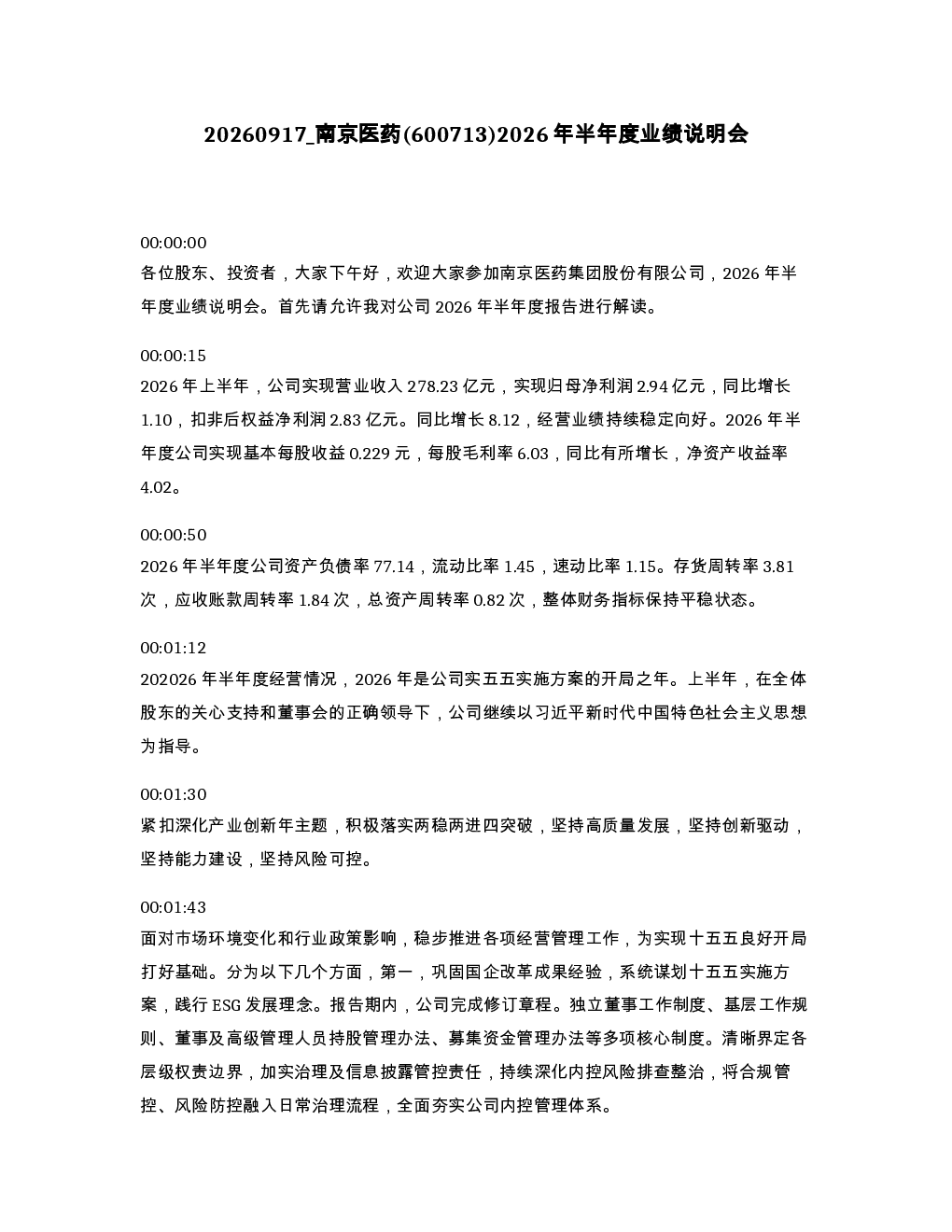 南京医药 600713 2026年半年度业绩说明会
