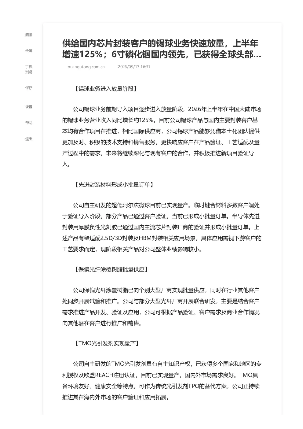 国内芯片封装锡球等业务放量，磷化铟衬底获头部客户订单