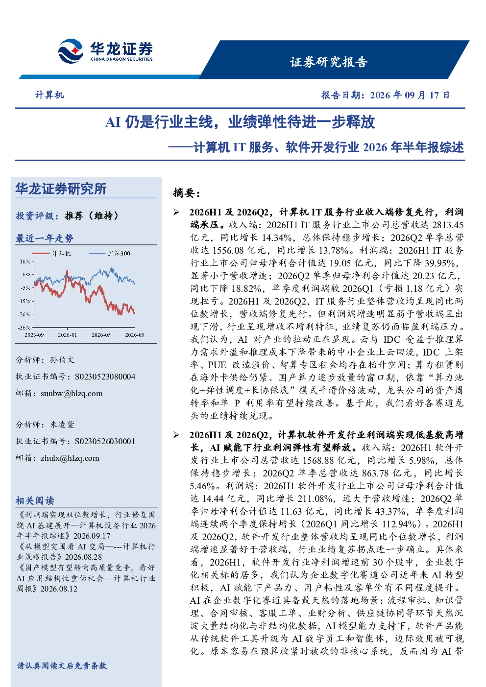AI仍是行业主线，业绩弹性待进一步释放——计算机IT服务、软件开发行业2026年半年报综述