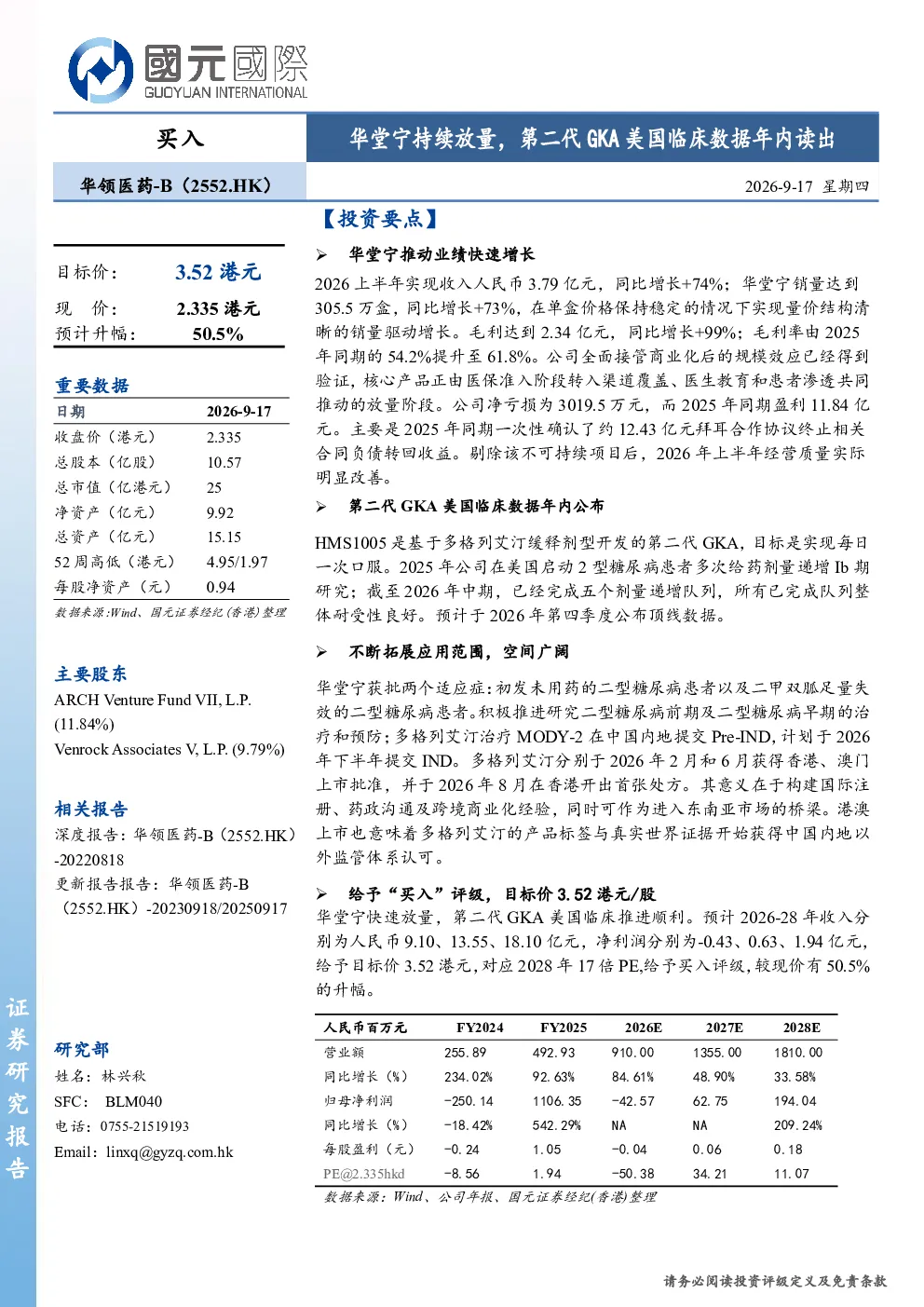 华堂宁持续放量，第二代GKA美国临床数据年内读出