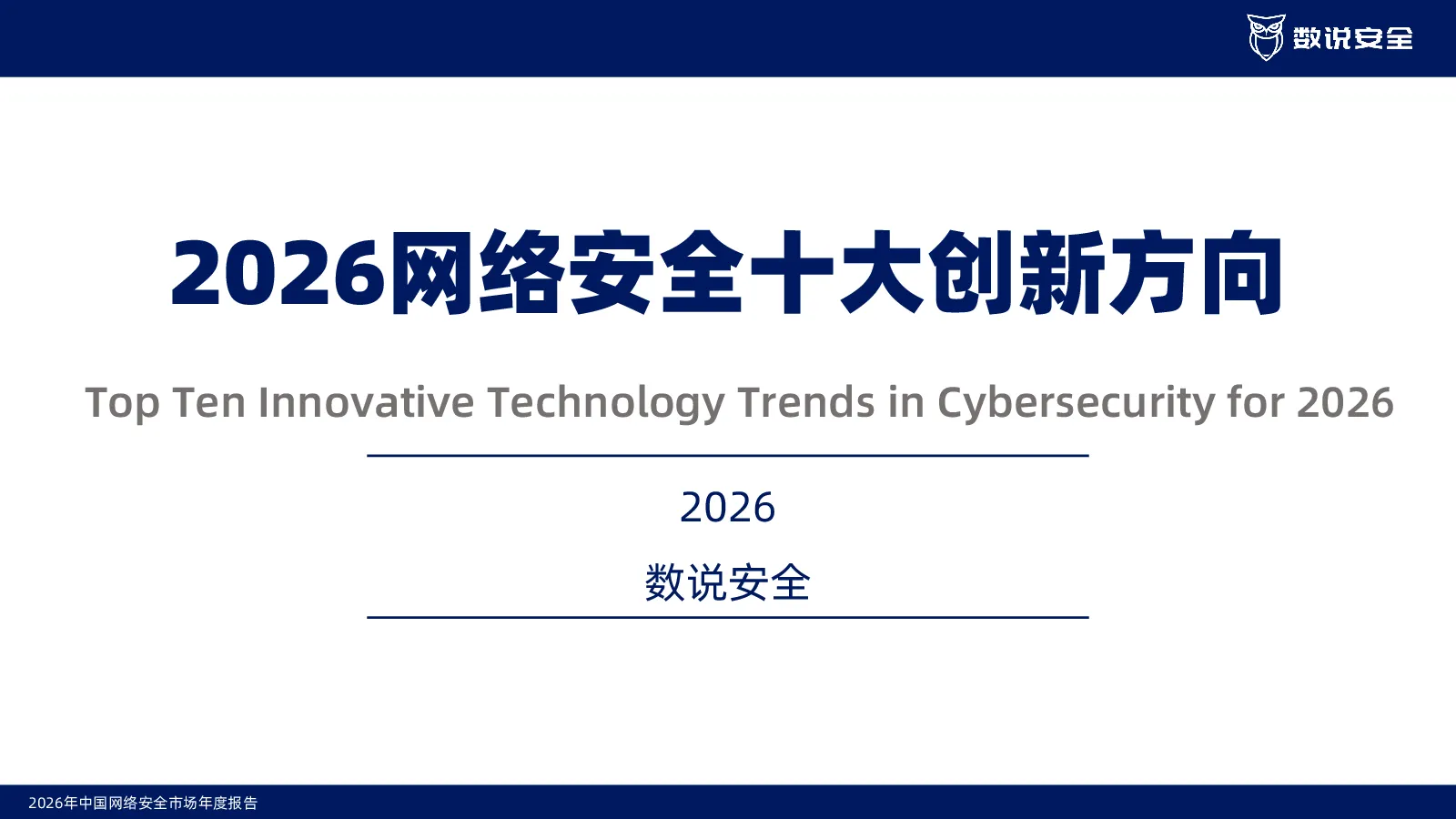 2026年中国网络安全市场年度报告及2026网络安全十大创新方向