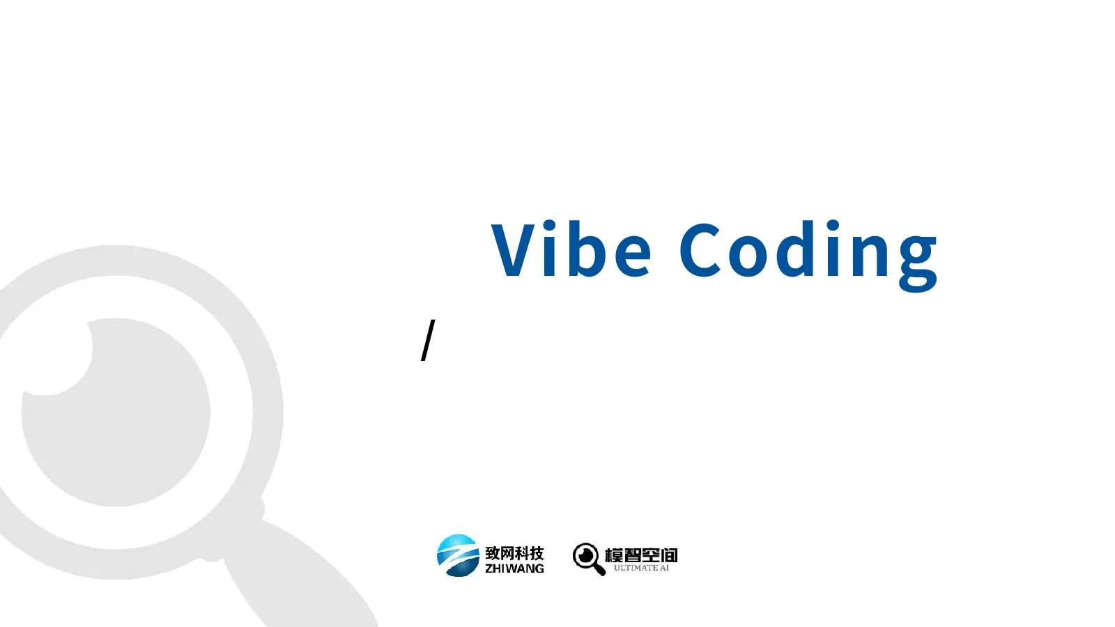 人人都会Vibe Coding——面向普通人/开发者的科普与实用指南