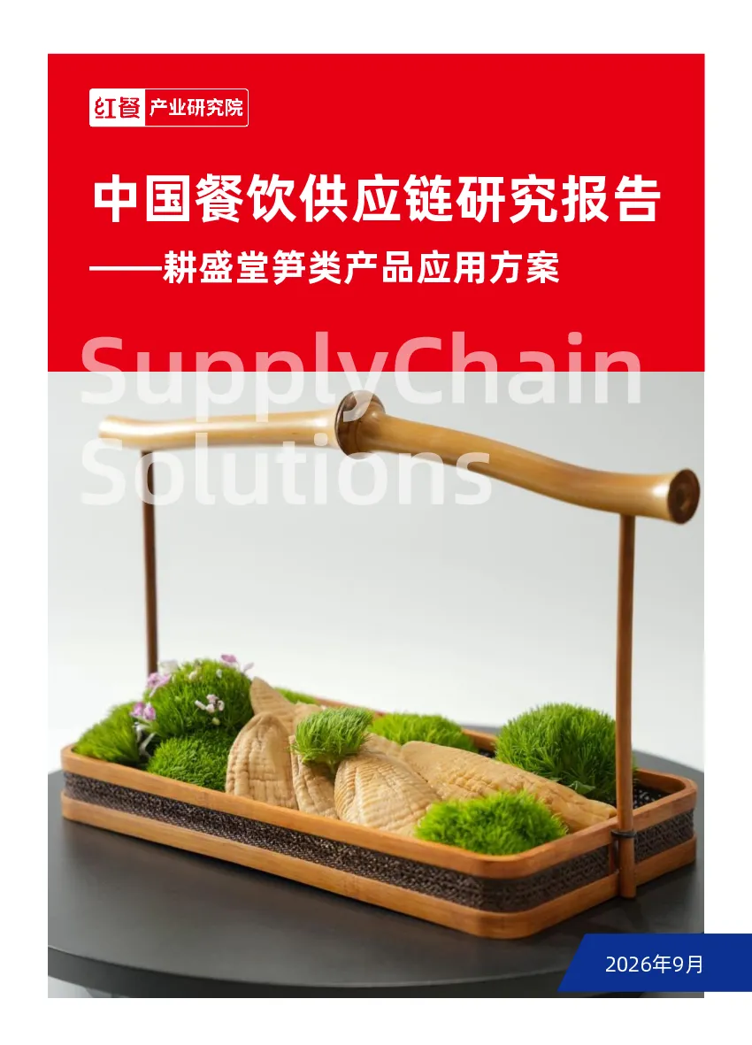 中国餐饮供应链研究报告-耕盛堂笋类产品应用方案