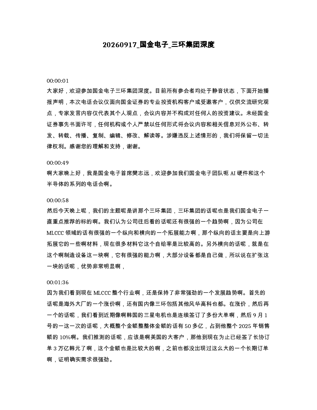 国金电子 三环集团深度