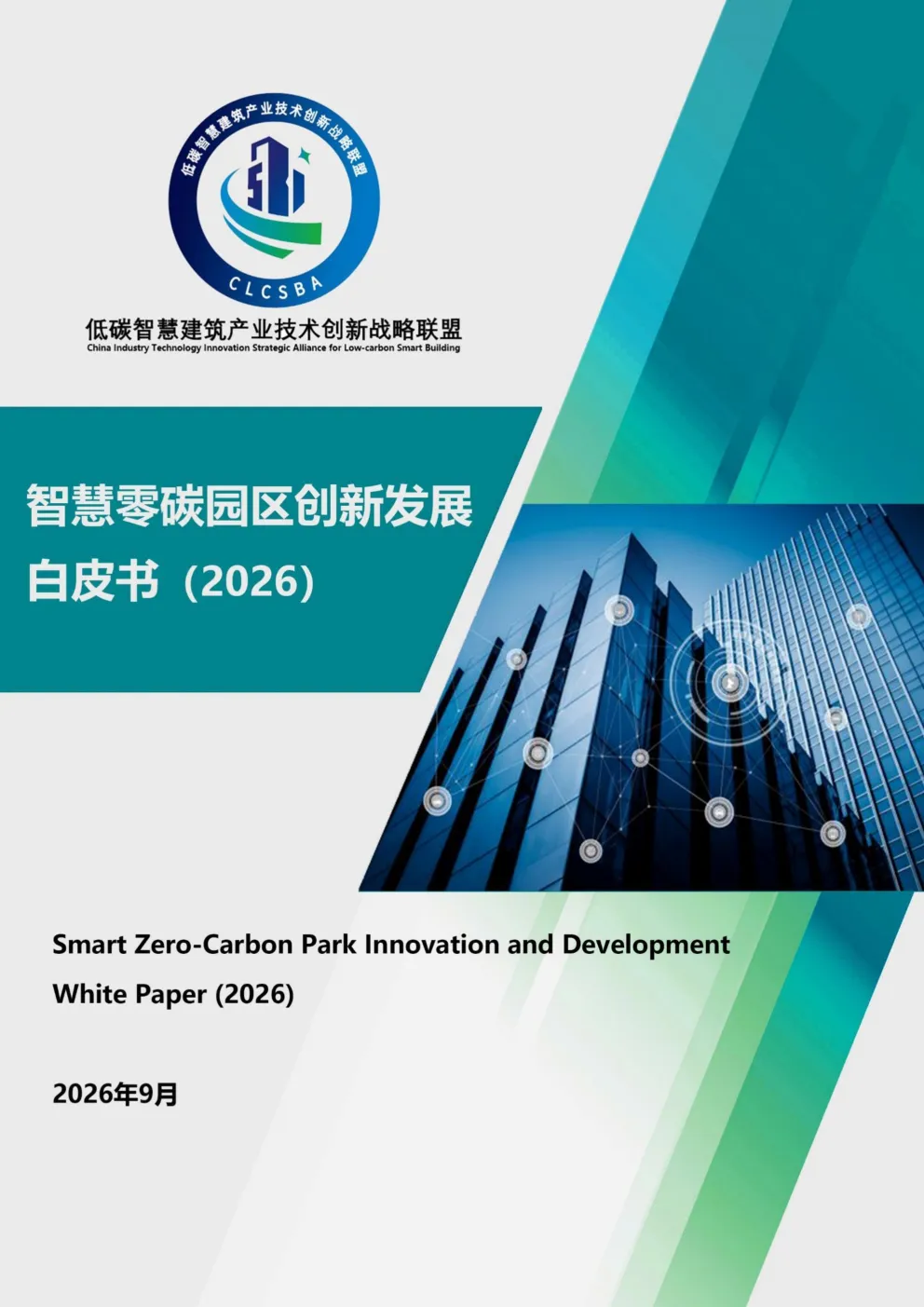 低碳智慧建筑产业技术创新战略联盟简介