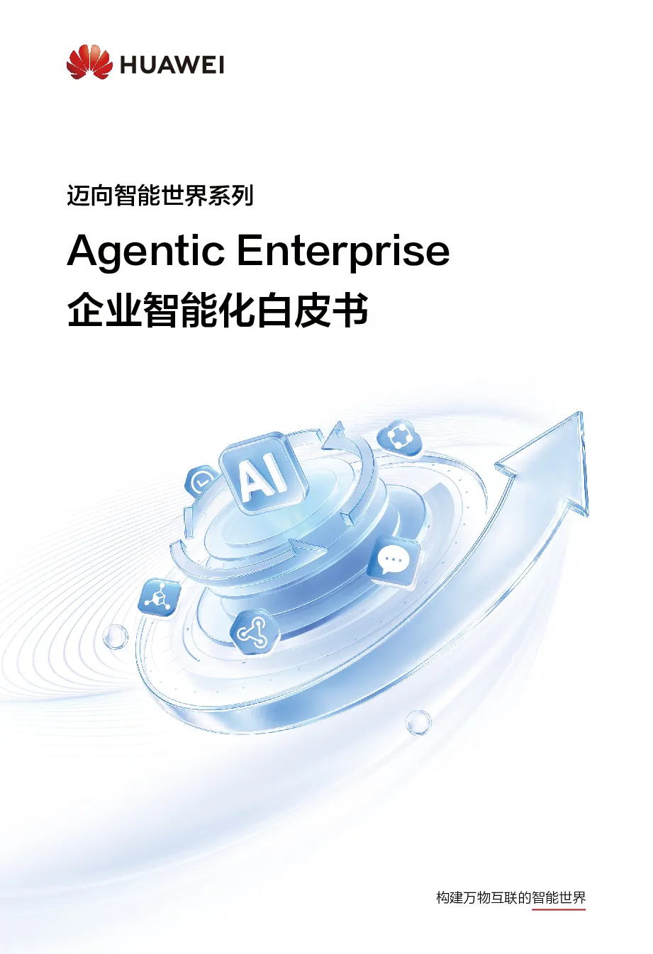 Agentic Enterprise企业智能化白皮书——迈向智能世界系列