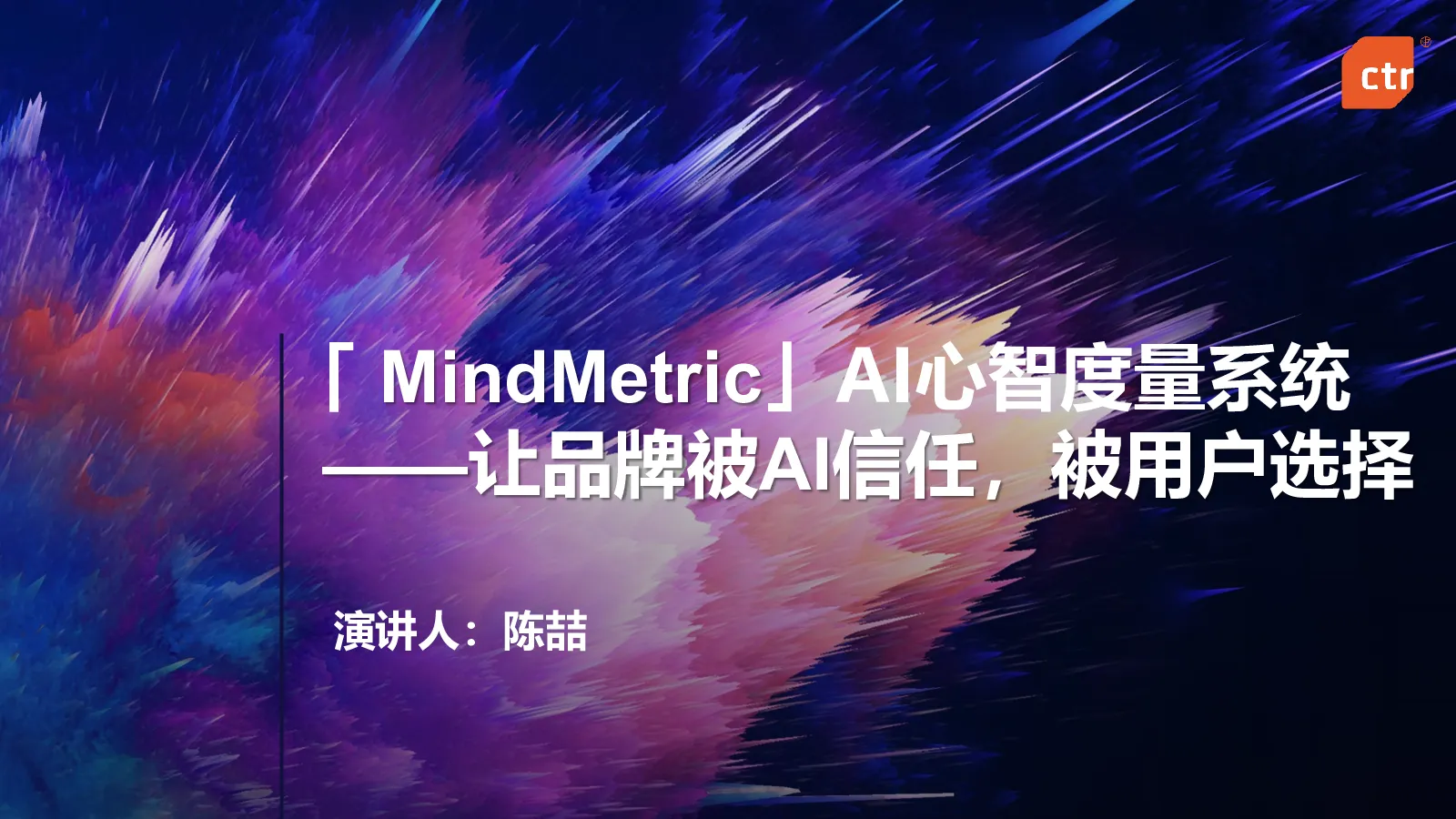 「MindMetric」AI心智度量系统——让品牌被AI信任，被用户选择