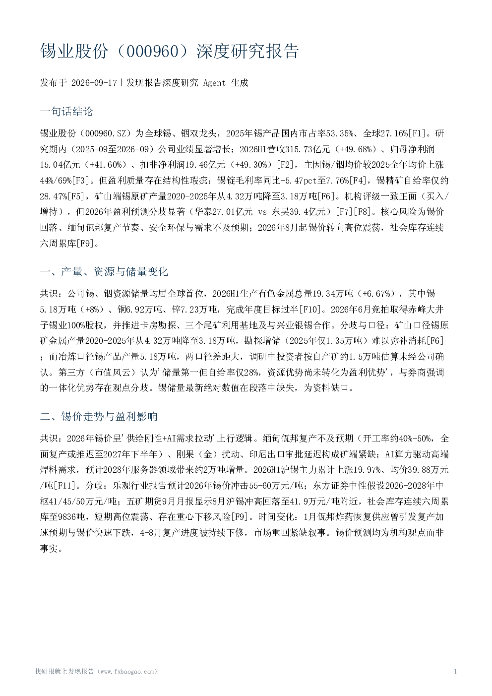 锡业股份（000960）深度研究报告