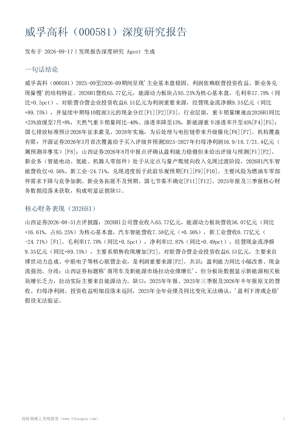 威孚高科（000581）深度研究报告