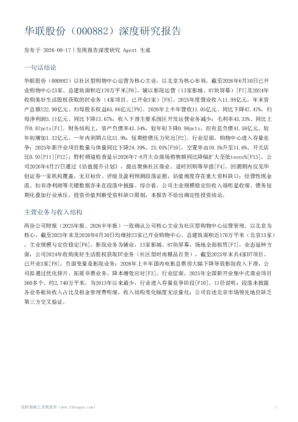 华联股份（000882）深度研究报告