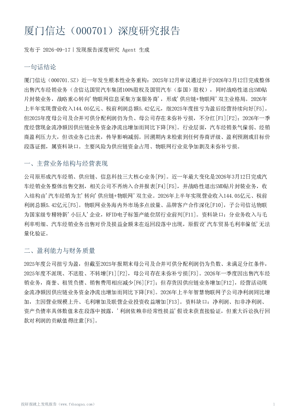 厦门信达（000701）深度研究报告