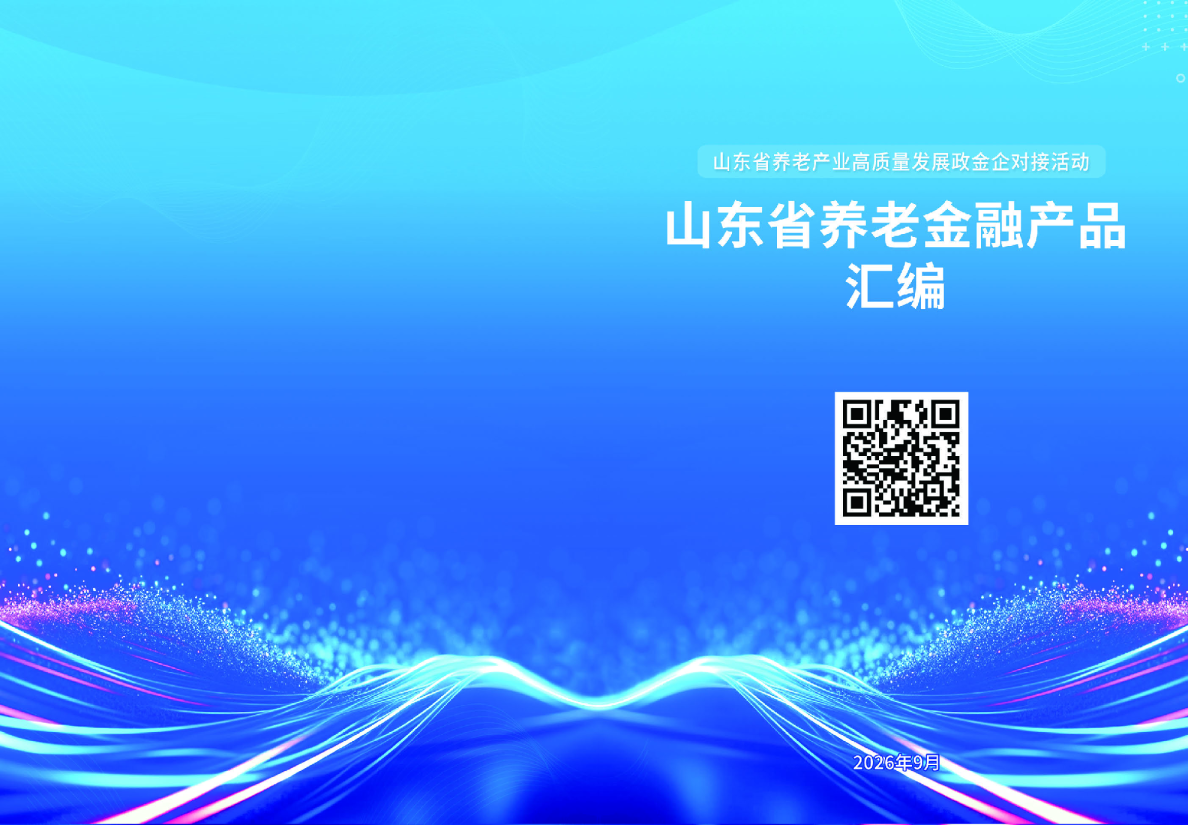 山东省养老金融产品汇编