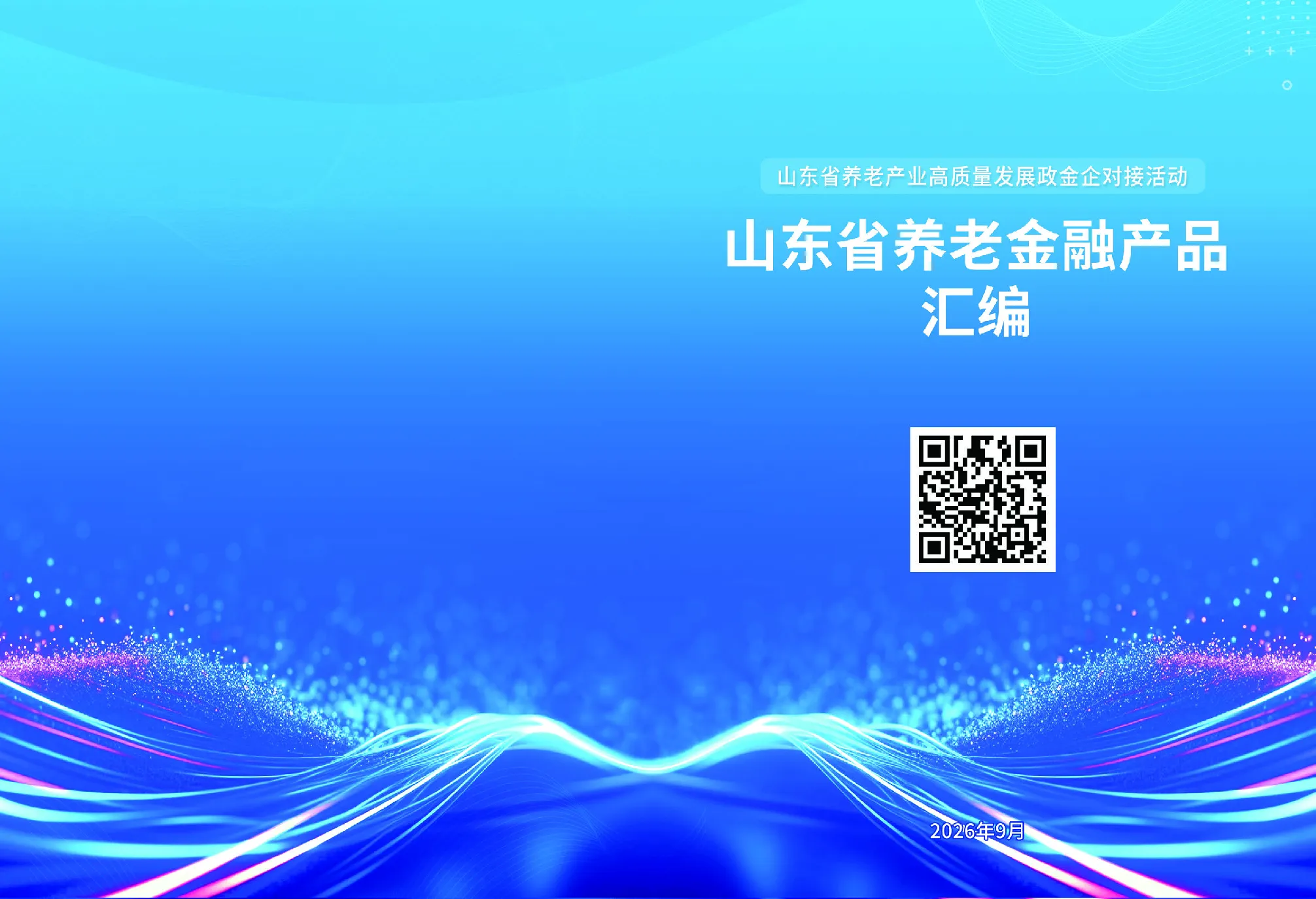 山东省养老金融产品汇编