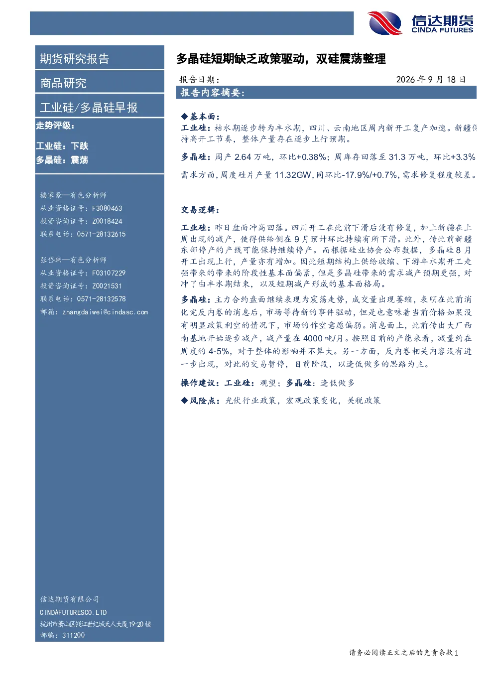 工业硅/多晶硅早报：多晶硅短期缺乏政策驱动，双硅震荡整理