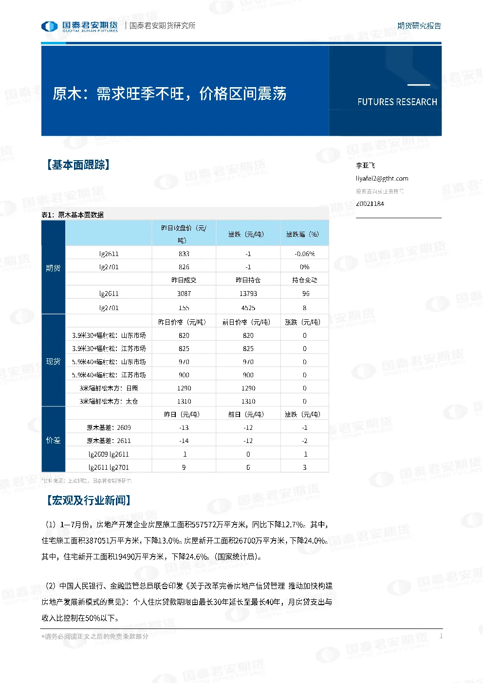 原木：需求旺季不旺，价格区间震荡