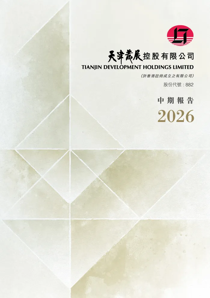 天津发展二零二六年中期报告