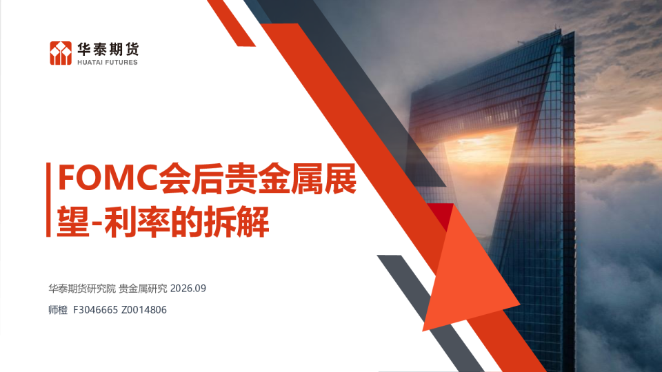 利率的拆解：FOMC会后贵金属展望