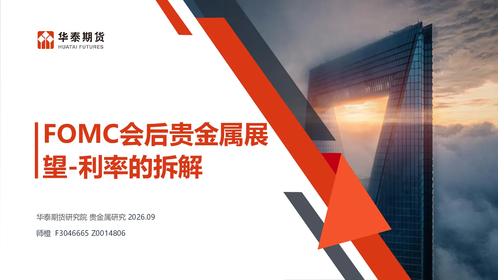 利率的拆解：FOMC会后贵金属展望
