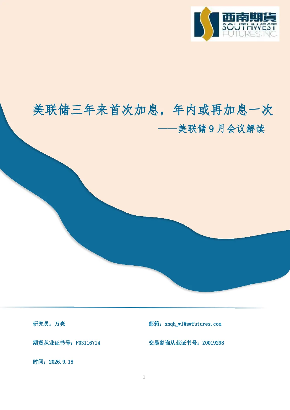 美联储9月会议解读：美联储三年来首次加息，年内或再加息一次