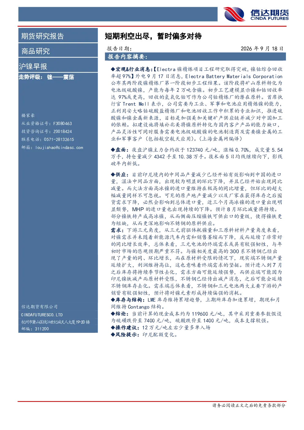 沪镍早报：短期利空出尽，暂时偏多对待