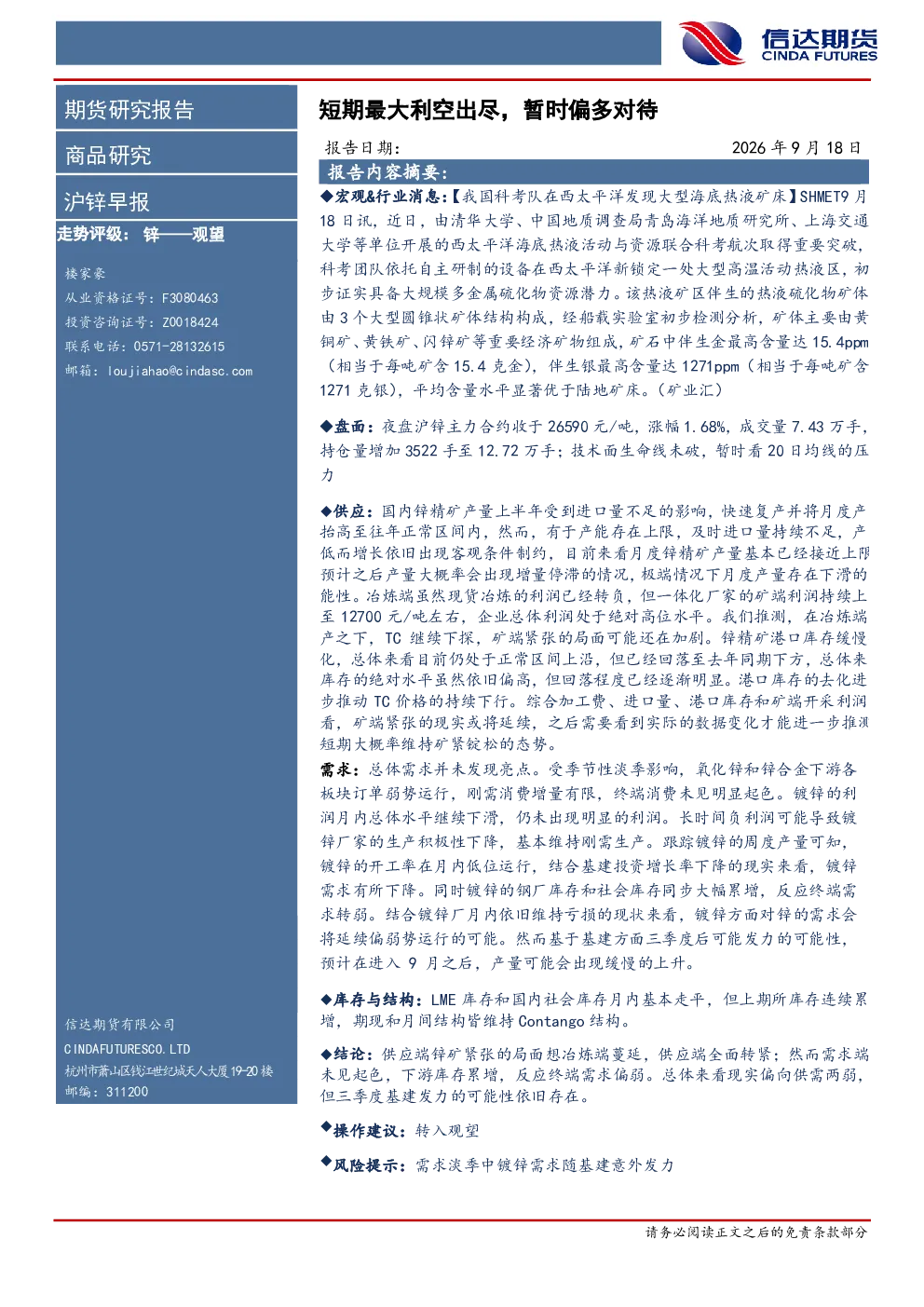沪锌早报：短期最大利空出尽，暂时偏多对待