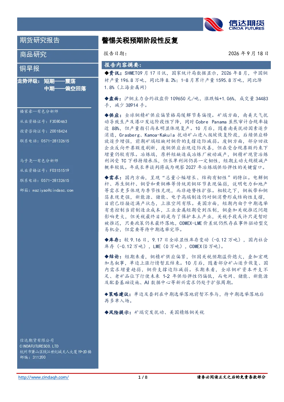 铜早报：警惕关税预期阶段性反复