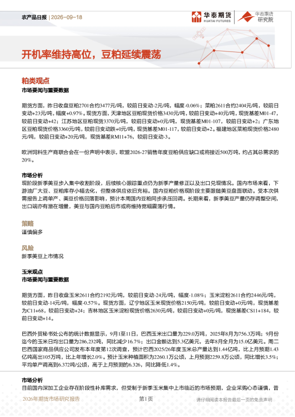 农产品日报：开机率维持高位，豆粕延续震荡