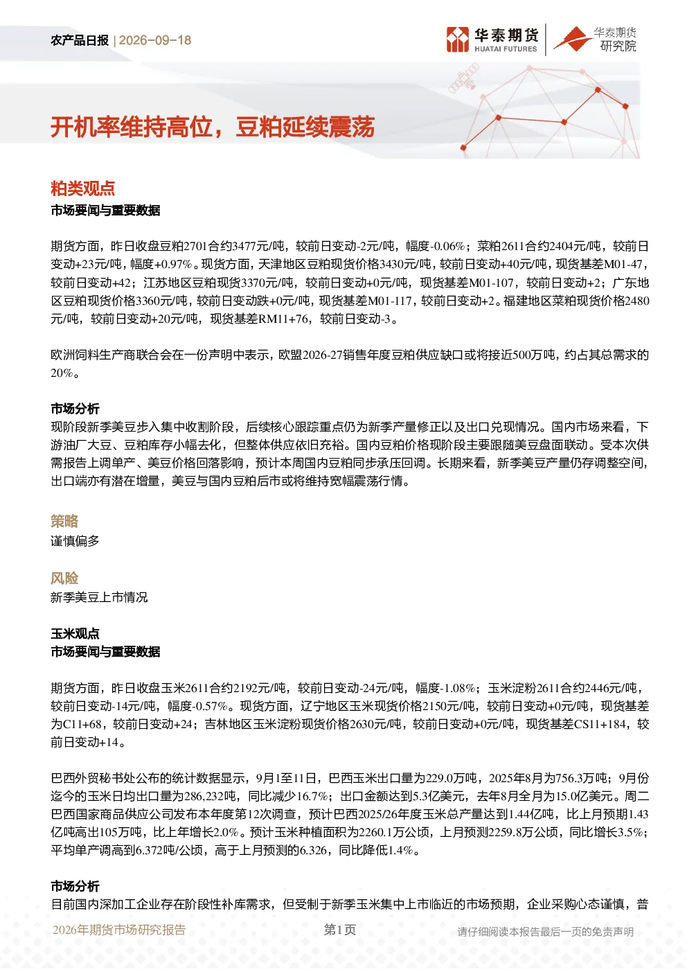 农产品日报：开机率维持高位，豆粕延续震荡