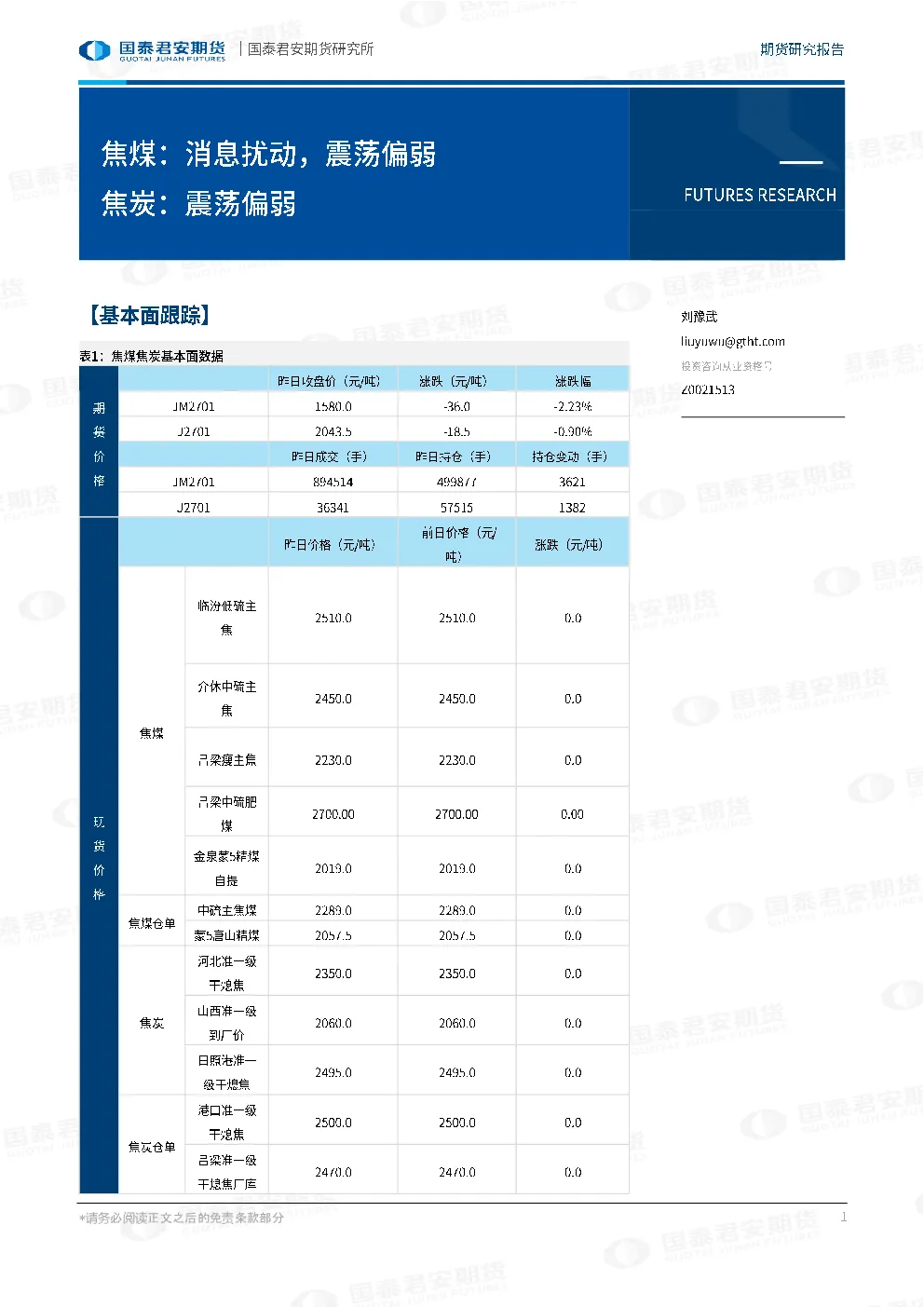 焦煤：消息扰动，震荡偏弱 焦炭：震荡偏弱