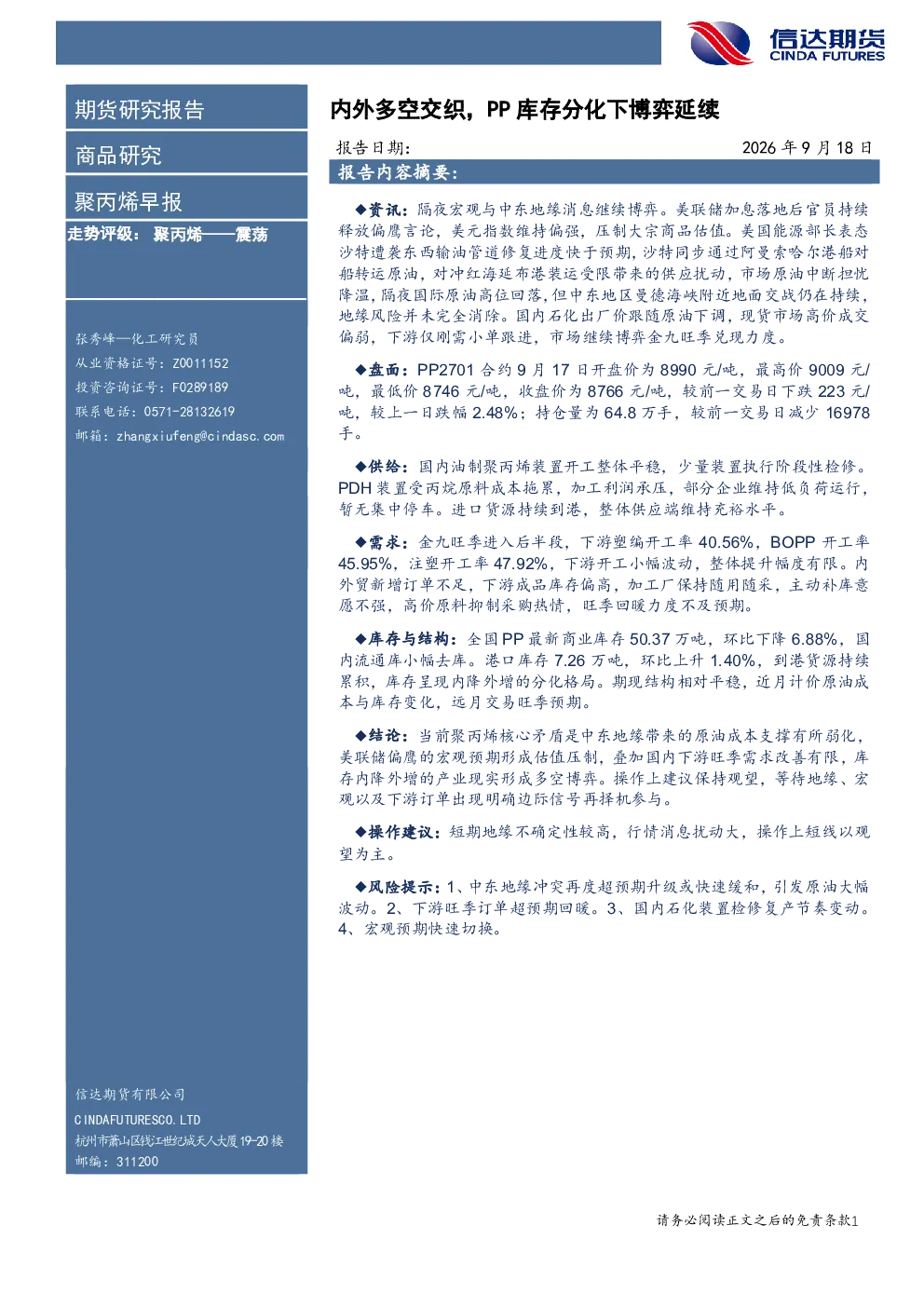 聚丙烯早报：内外多空交织，PP库存分化下博弈延续