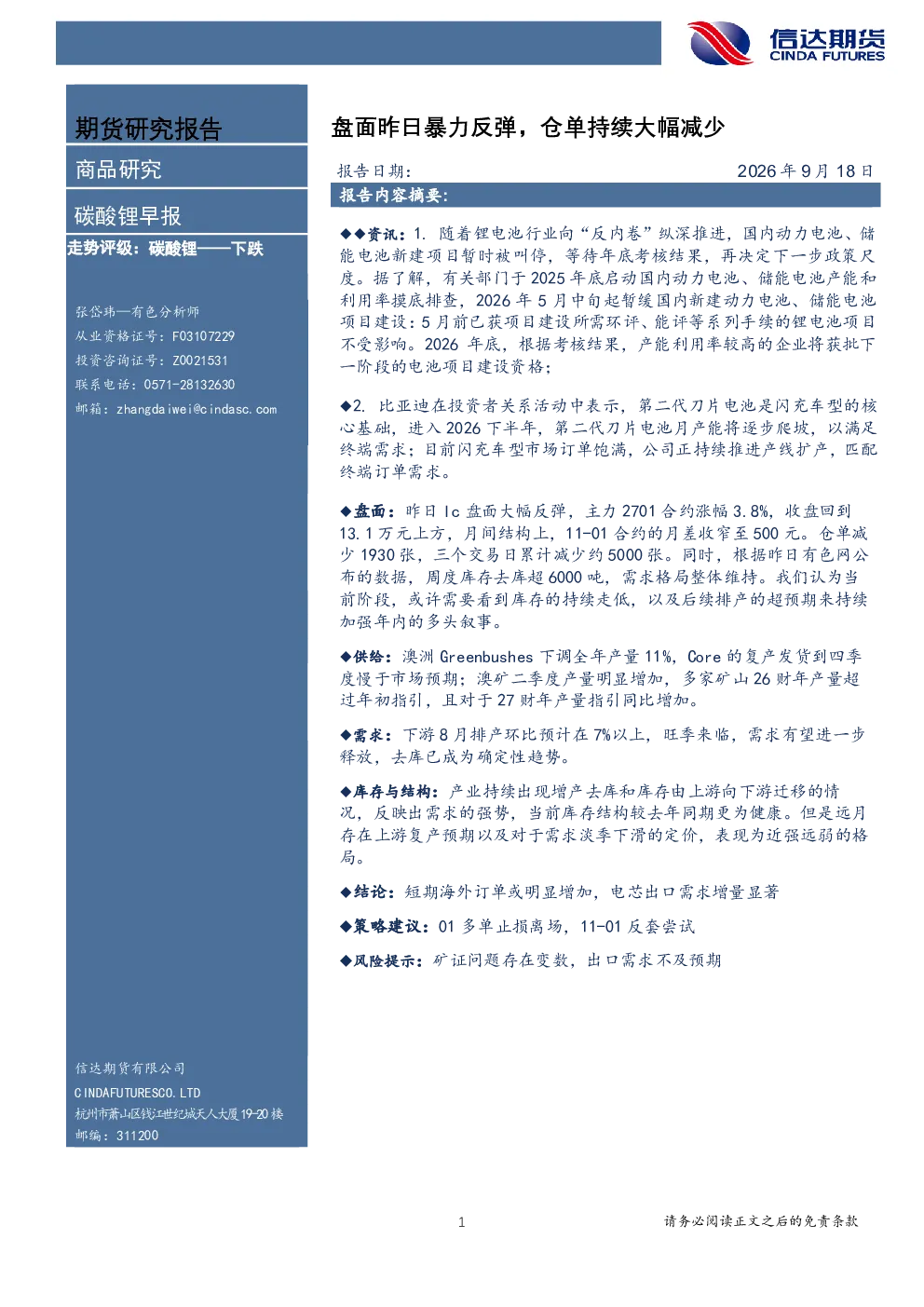 碳酸锂早报：盘面昨日暴力反弹，仓单持续大幅减少