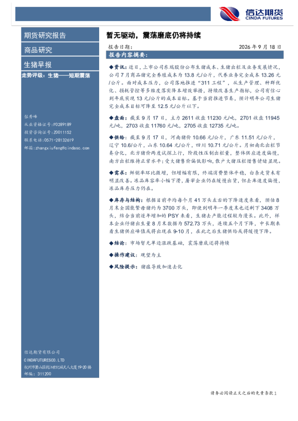 生猪早报：暂无驱动，震荡磨底仍将持续