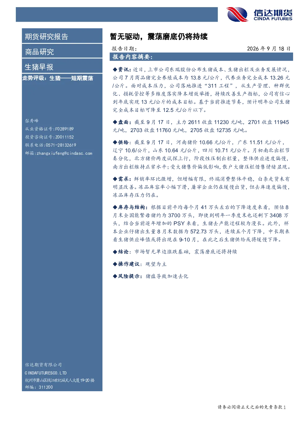 生猪早报：暂无驱动，震荡磨底仍将持续