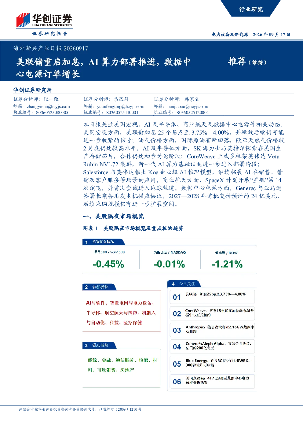 海外新兴产业日报20260917：美联储重启加息，AI算力部署推进，数据中心电源订单增长