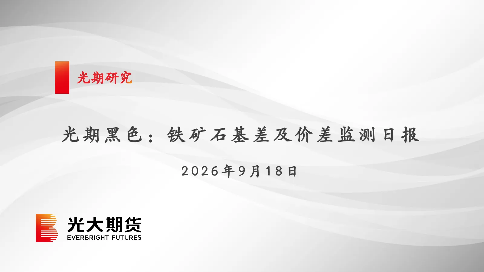 光期黑色：铁矿石基差及价差监测日报