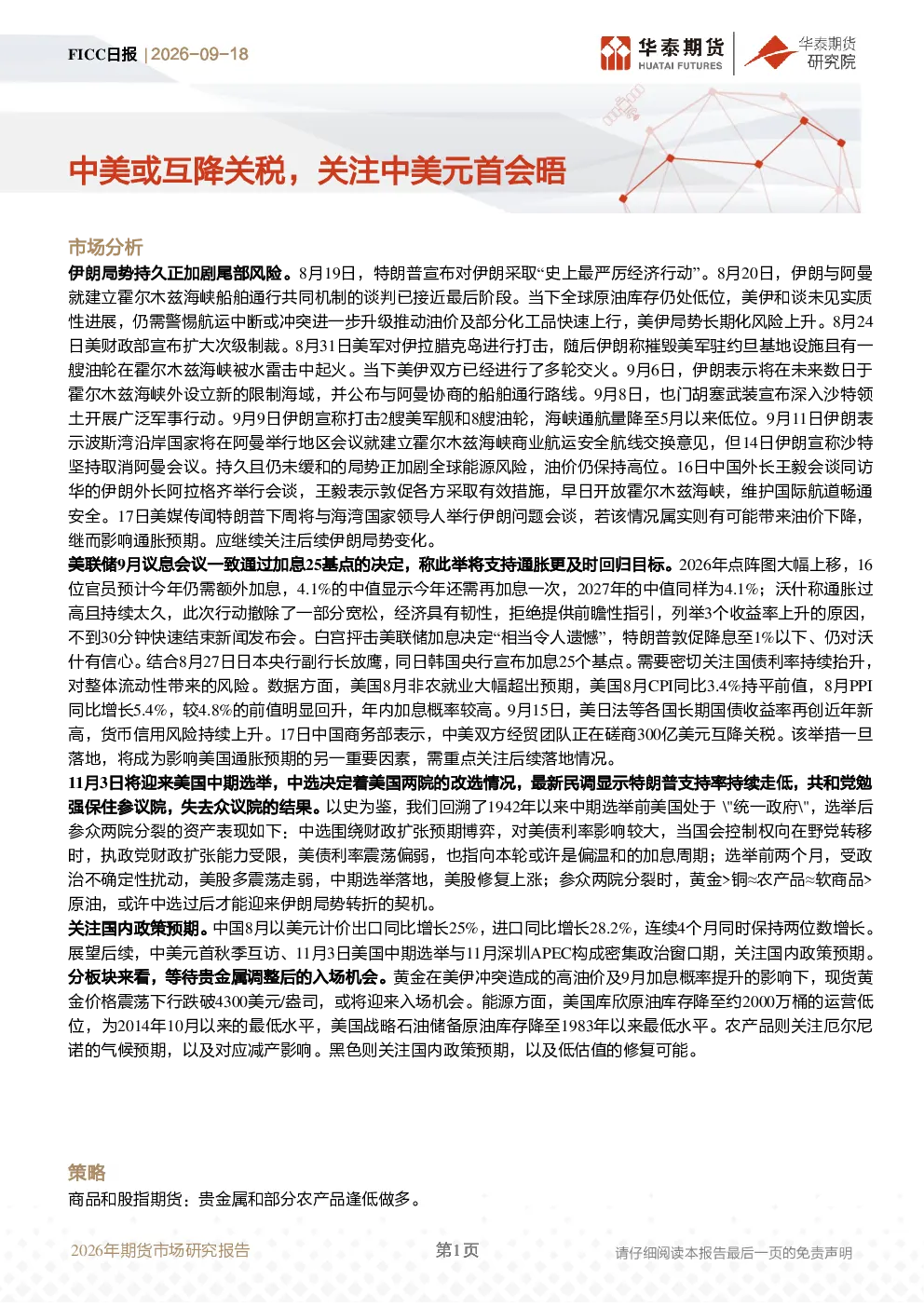 FICC日报：中美或互降关税，关注中美元首会晤