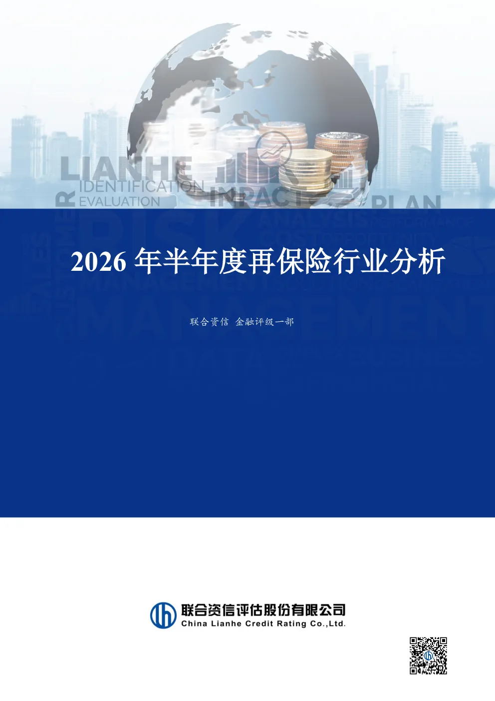 2026年半年度再保险行业分析