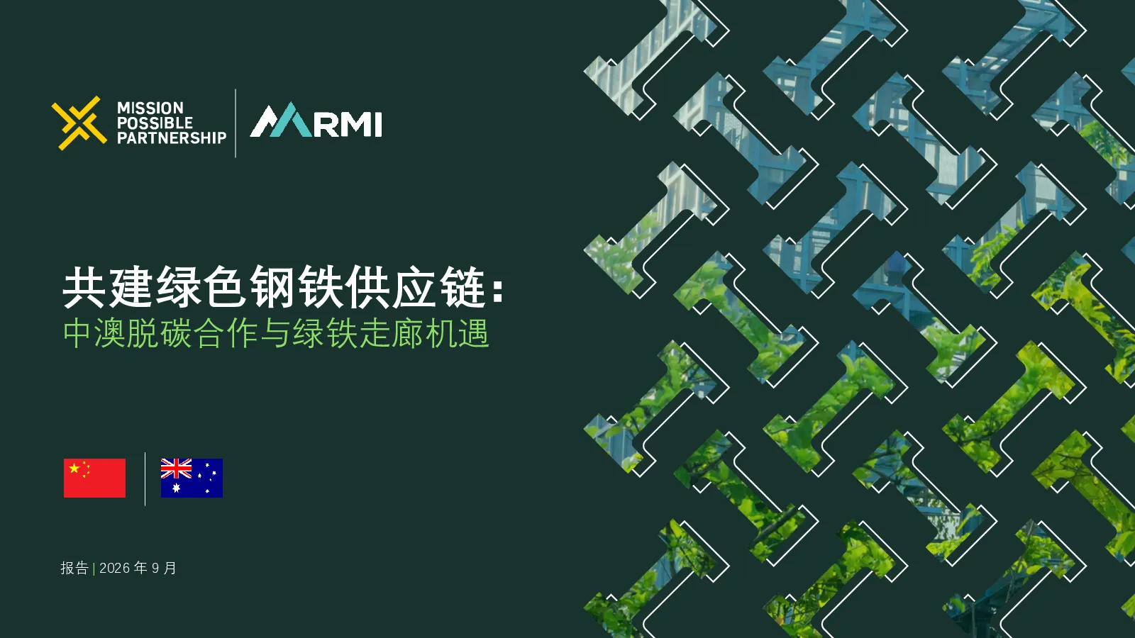 共建绿色钢铁供应链： 中澳脱碳合作与绿铁走廊机遇