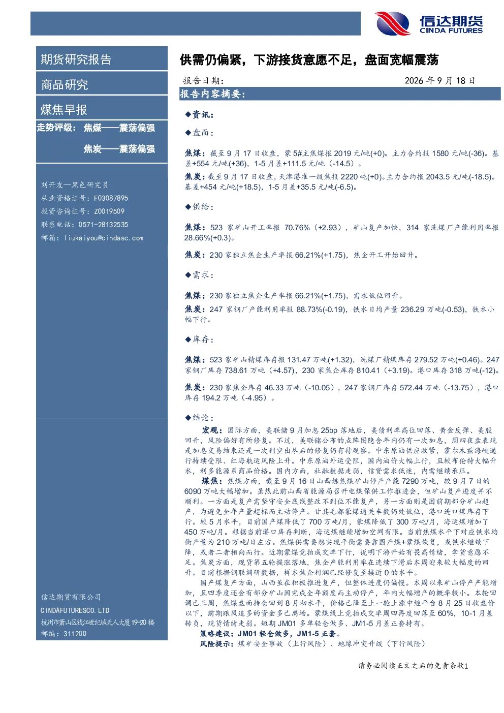 煤焦早报供需仍偏紧，下游接货意愿不足，盘面宽幅震荡