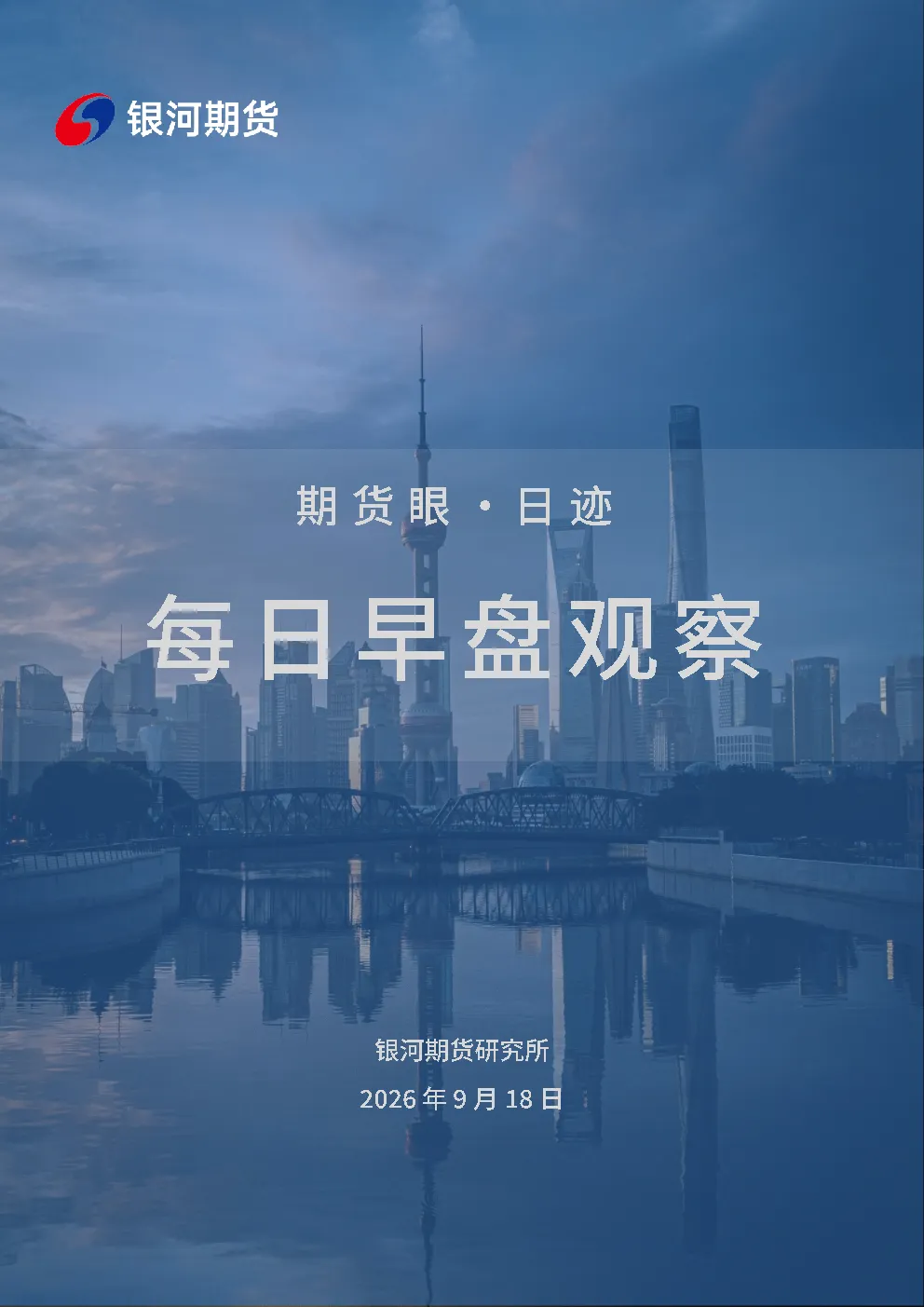 2026年9月18日期货眼·日迹每日早盘观察