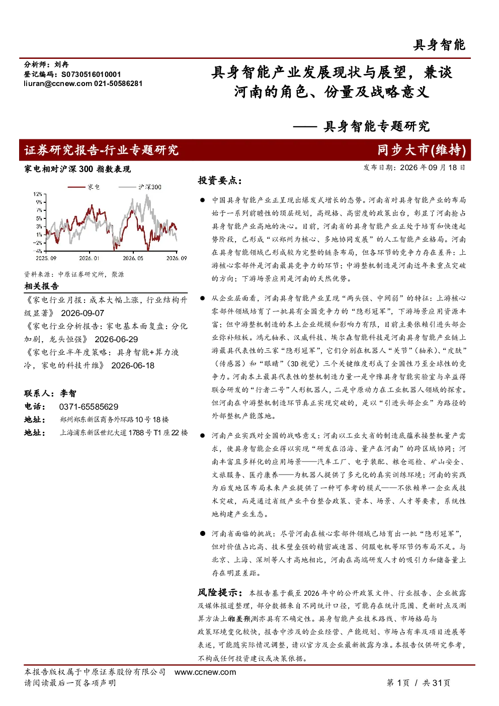具身智能产业发展现状与展望，兼谈河南的角色、份量及战略意义——具身智能专题研究