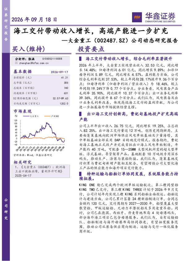 海工交付带动收入增长，高端产能进一步扩充——大金重工（002487.SZ）公司动态研究报告