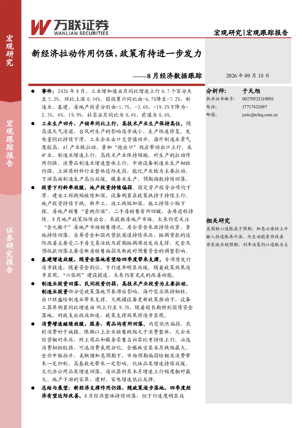 新经济拉动作用仍强，政策有待进一步发力——8月经济数据跟踪