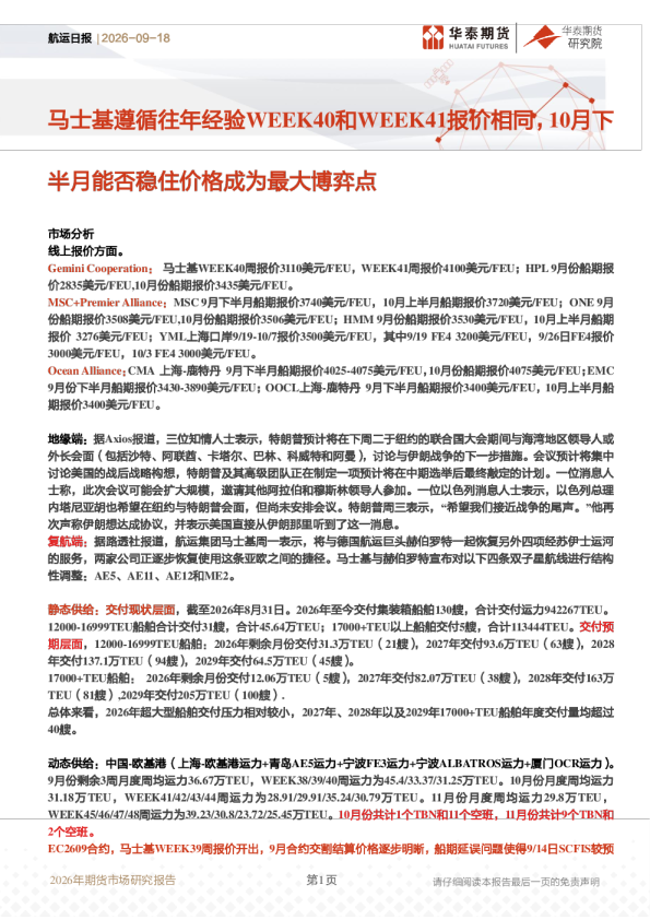 马士基遵循往年经验WEEK40和WEEK41报价相同，10月下半月能否稳住价格成为最大博弈点