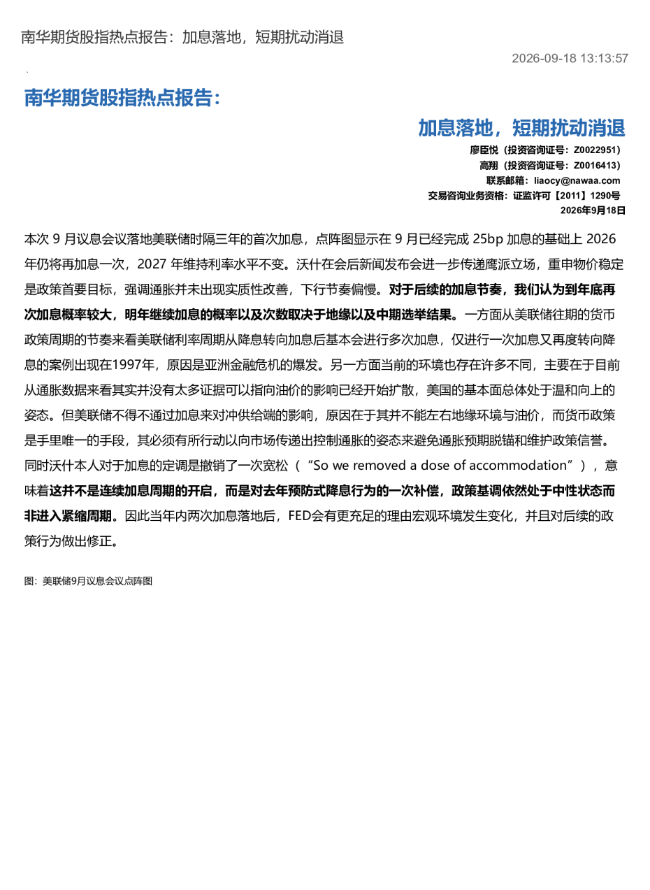 南华期货股指热点报告：加息落地 短期扰动消退