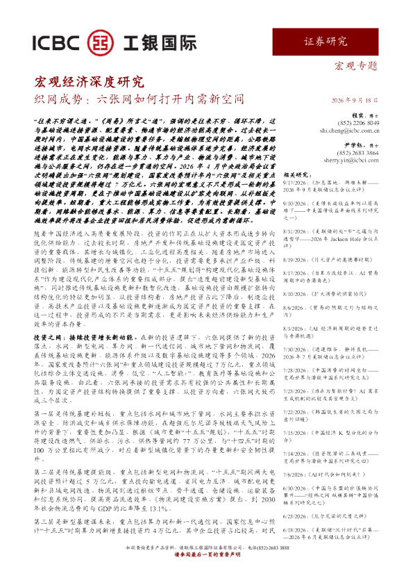 宏观经济深度研究：织网成势：六张网如何打开内需新空间