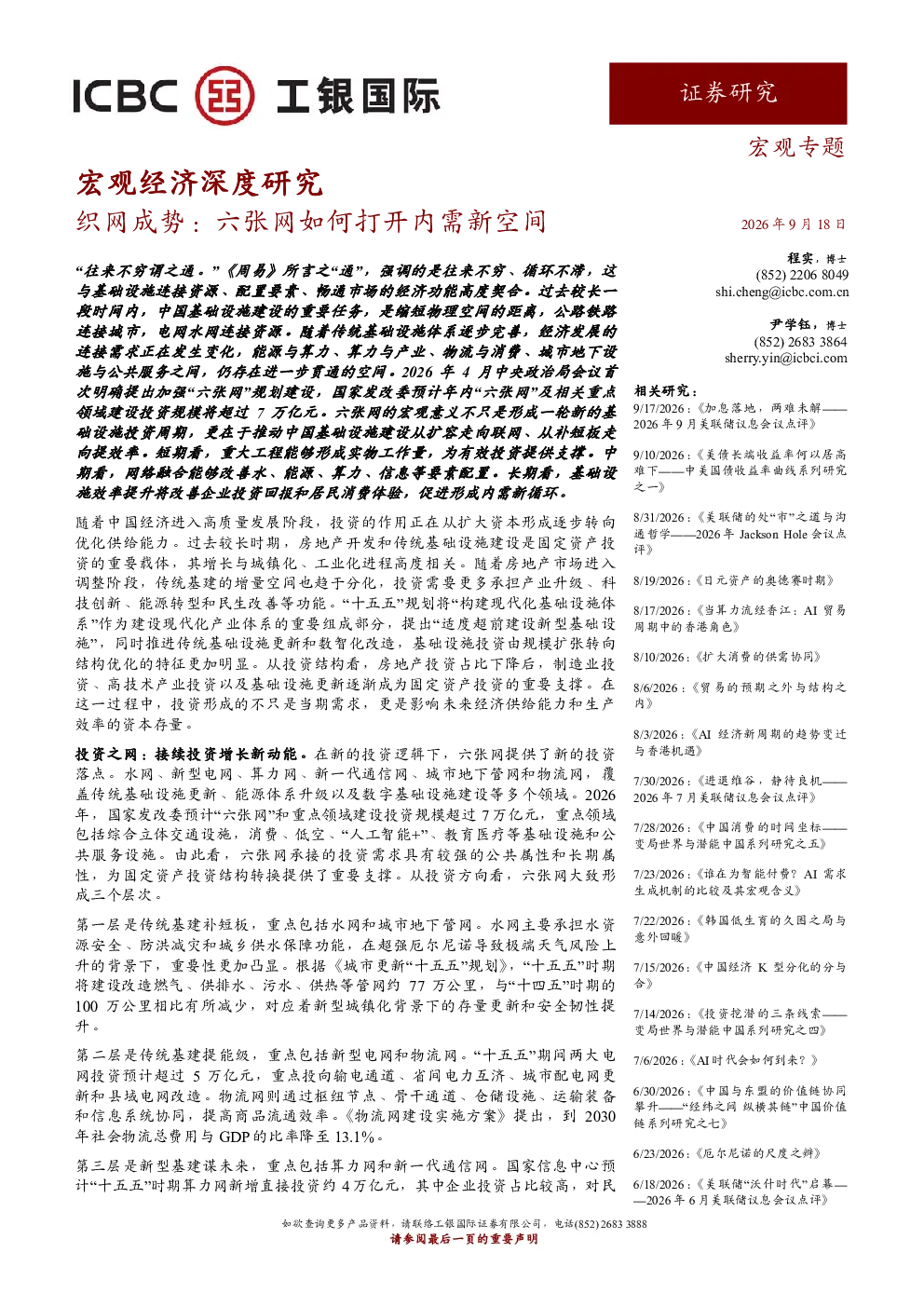 宏观经济深度研究：织网成势：六张网如何打开内需新空间