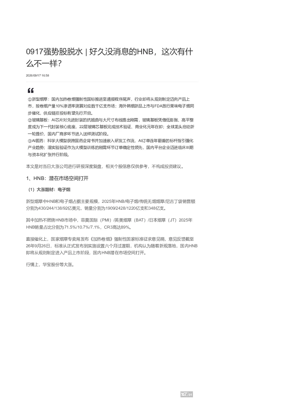 0917强势股脱水 好久没消息的HNB 这次有什么不一样 1